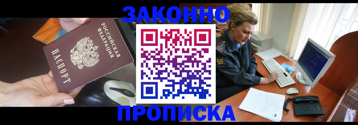 прописка законно в Котласе